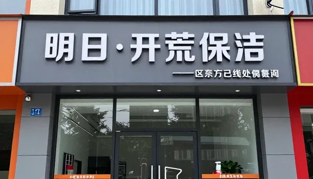 开荒保洁中的预防措施实践与场景应用
